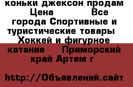 коньки джексон продам  › Цена ­ 3 500 - Все города Спортивные и туристические товары » Хоккей и фигурное катание   . Приморский край,Артем г.